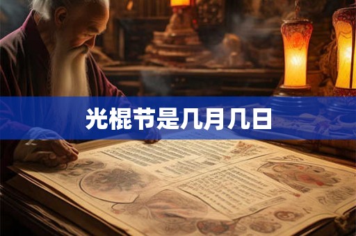 光棍节是几月几日 光棍节是几月几日