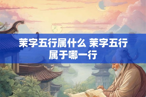 茉字五行属什么 茉字五行属于哪一行
