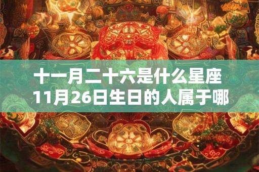 十一月二十六是什么星座 11月26日生日的人属于哪个星座