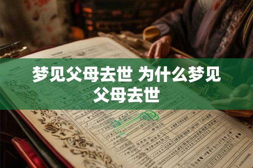 梦见父母去世 为什么梦见父母去世 梦见父母去世 为什么梦见父母去世