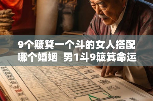 9个簸箕一个斗的女人搭配哪个婚姻  男1斗9簸箕命运