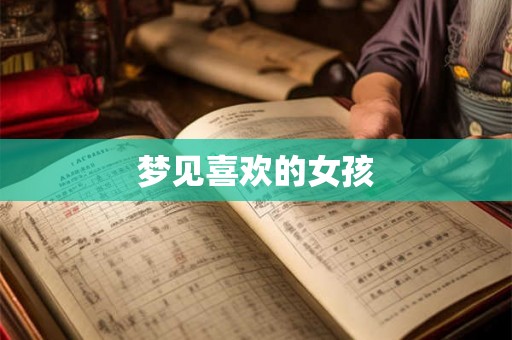 梦见喜欢的女孩