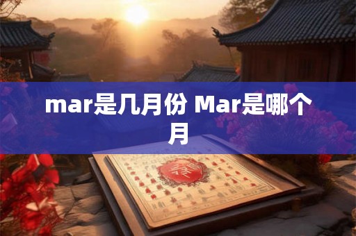 mar是几月份 Mar是哪个月