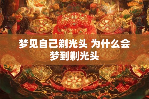 梦见自己剃光头 为什么会梦到剃光头