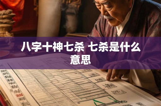 八字十神七杀 七杀是什么意思
