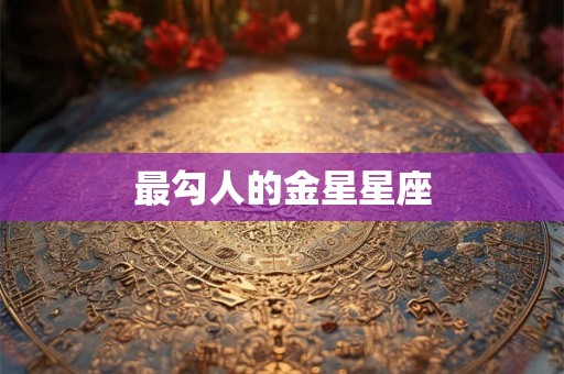 最勾人的金星星座