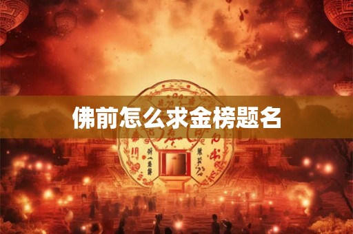 佛前怎么求金榜题名