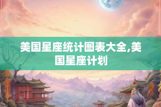 美国星座统计图表大全,美国星座计划