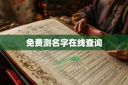 免费测名字在线查询 免费测名字在线查询