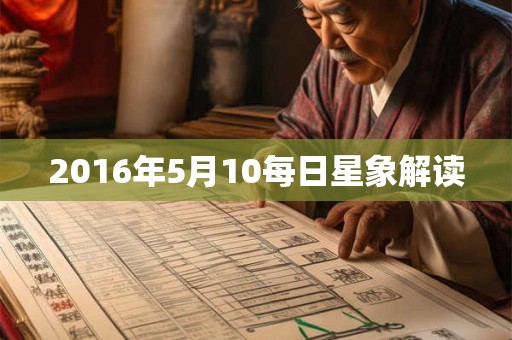 2016年5月10每日星象解读 2016年5月10每日星象解读