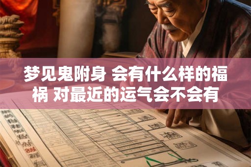 梦见鬼附身 会有什么样的福祸 对最近的运气会不会有影响