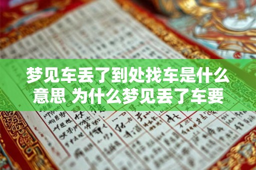 梦见车丢了到处找车是什么意思 为什么梦见丢了车要到处寻找