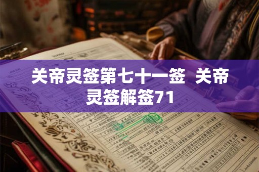 关帝灵签第七十一签  关帝灵签解签71
