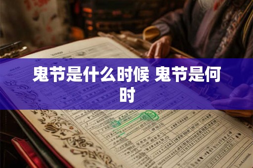 鬼节是什么时候 鬼节是何时