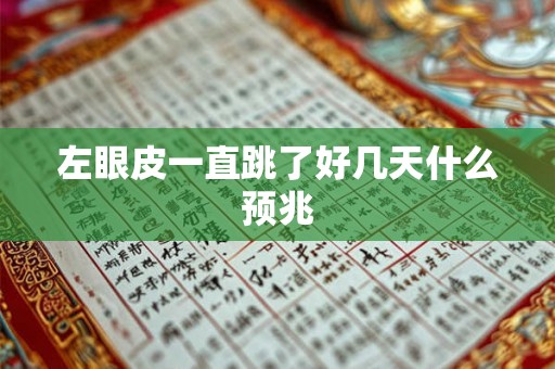 左眼皮一直跳了好几天什么预兆