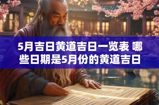 5月吉日黄道吉日一览表 哪些日期是5月份的黄道吉日