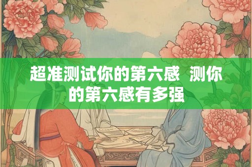 超准测试你的第六感  测你的第六感有多强