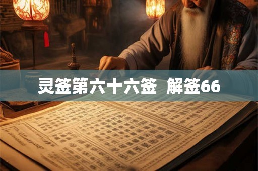 灵签第六十六签  解签66