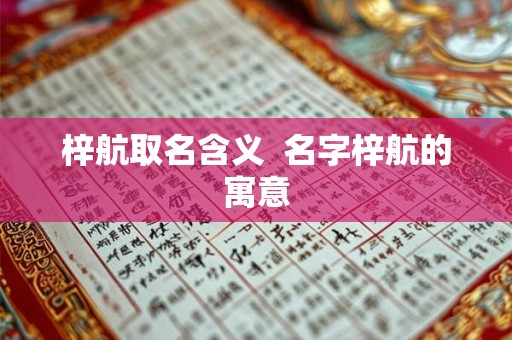 梓航取名含义  名字梓航的寓意