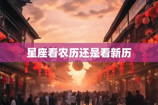 星座看农历还是看新历