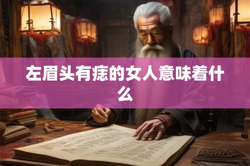 左眉头有痣的女人意味着什么
