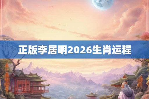 正版李居明2026生肖运程
