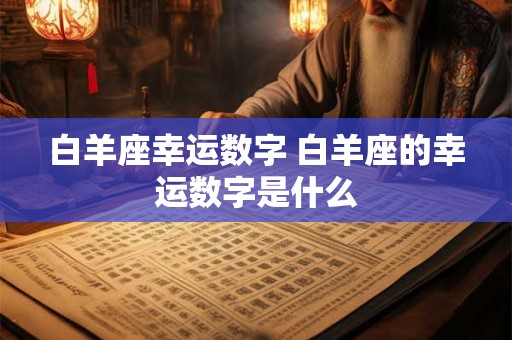 白羊座幸运数字 白羊座的幸运数字是什么