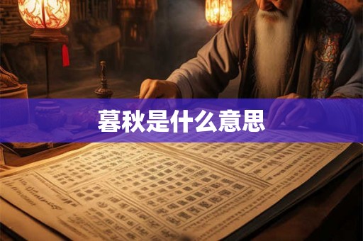 暮秋是什么意思