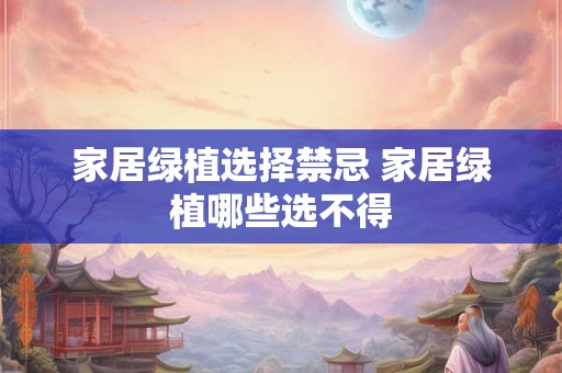 家居绿植选择禁忌 家居绿植哪些选不得