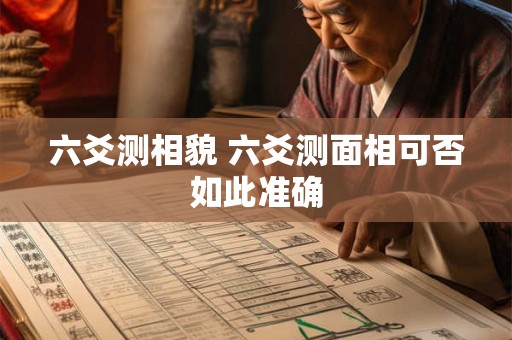 六爻测相貌 六爻测面相可否如此准确