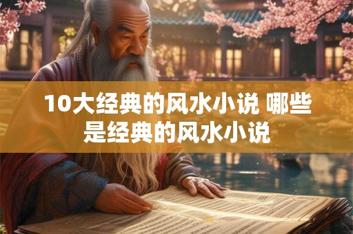 10大经典的风水小说 哪些是经典的风水小说