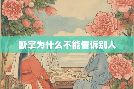 断掌为什么不能告诉别人