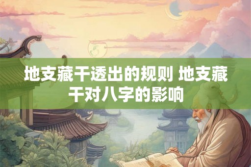 地支藏干透出的规则 地支藏干对八字的影响
