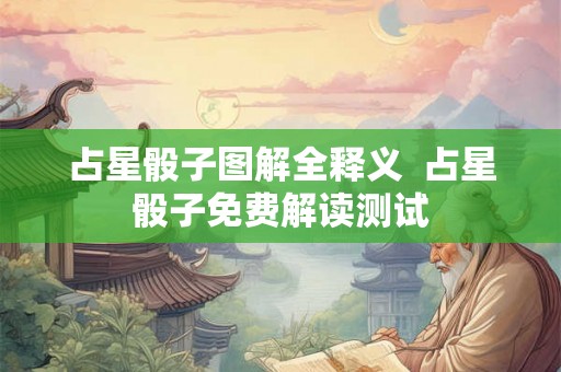 占星骰子图解全释义  占星骰子免费解读测试