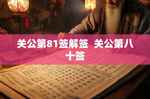 关公第81签解签 关公第八十签 关公第81签解签 关公第八十签