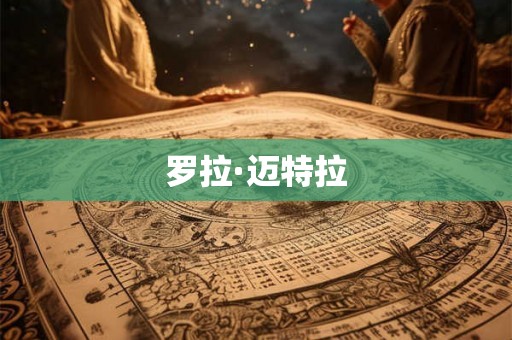 罗拉·迈特拉 罗拉·迈特拉