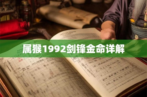 属猴1992剑锋金命详解