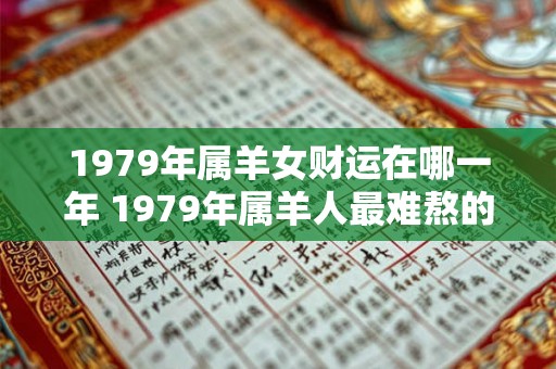 1979年属羊女财运在哪一年 1979年属羊人最难熬的年龄