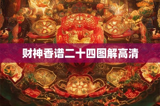 财神香谱二十四图解高清
