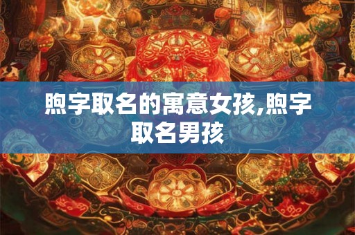 煦字取名的寓意女孩,煦字取名男孩