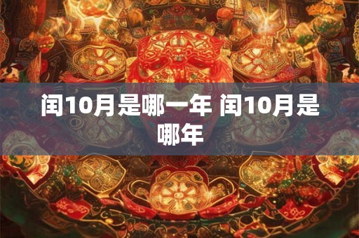 闰10月是哪一年 闰10月是哪年
