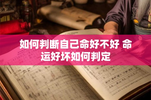 如何判断自己命好不好 命运好坏如何判定