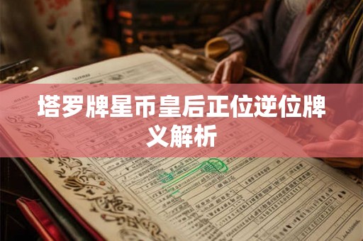 塔罗牌星币皇后正位逆位牌义解析