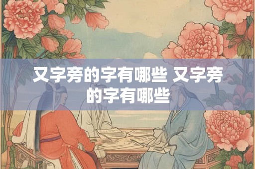 又字旁的字有哪些 又字旁的字有哪些 又字旁的字有哪些 又字旁的字有哪些