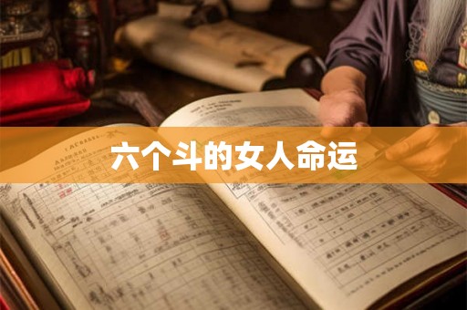 六个斗的女人命运