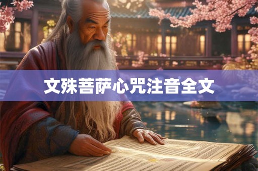 文殊菩萨心咒注音全文