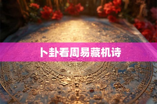 卜卦看周易藏机诗