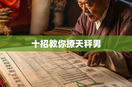 十招教你撩天秤男