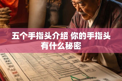 五个手指头介绍 你的手指头有什么秘密