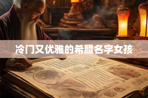 冷门又优雅的希腊名字女孩 冷门又优雅的希腊名字女孩